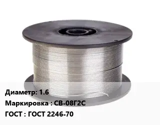 Проволока сварочная 1.6 СВ-08Г2С ГОСТ: ГОСТ 2246-70